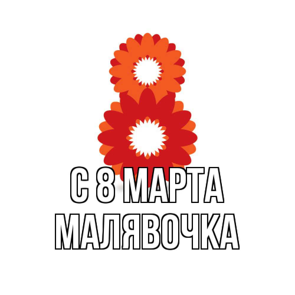 Открытка на каждый день с именем, малявочка C 8 МАРТА восьмерка из лепестков Прикольная открытка с пожеланием онлайн скачать бесплатно 