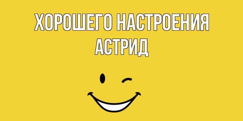 Картинка Хорошего настроения, Астрид