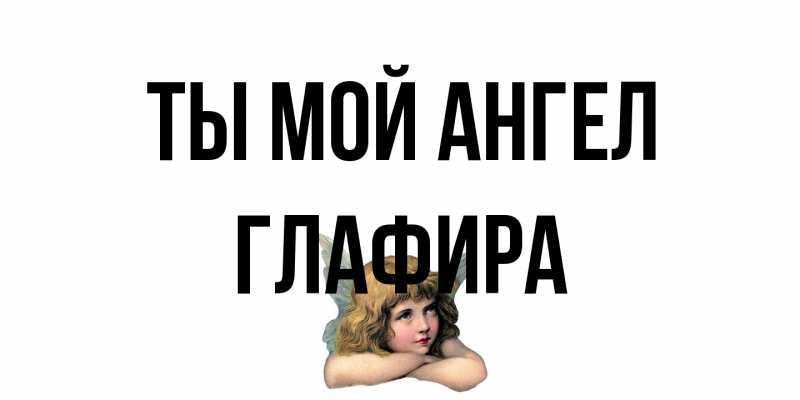 Картинка Ты мой ангел, Глафира