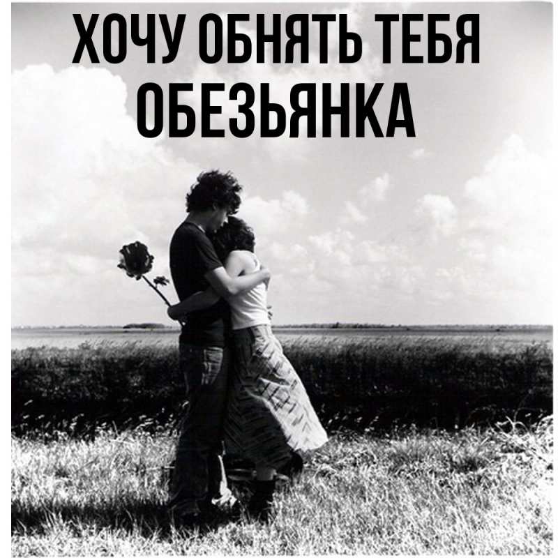 Картинка Хочу обнять тебя, Обезьянка