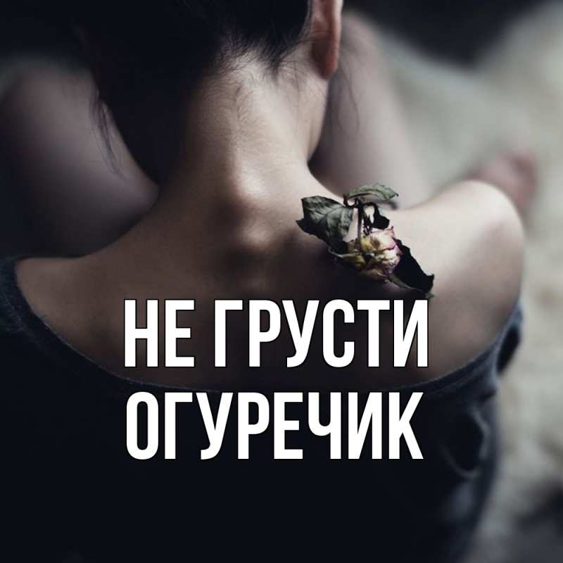 Картинка Не грусти, Огуречик