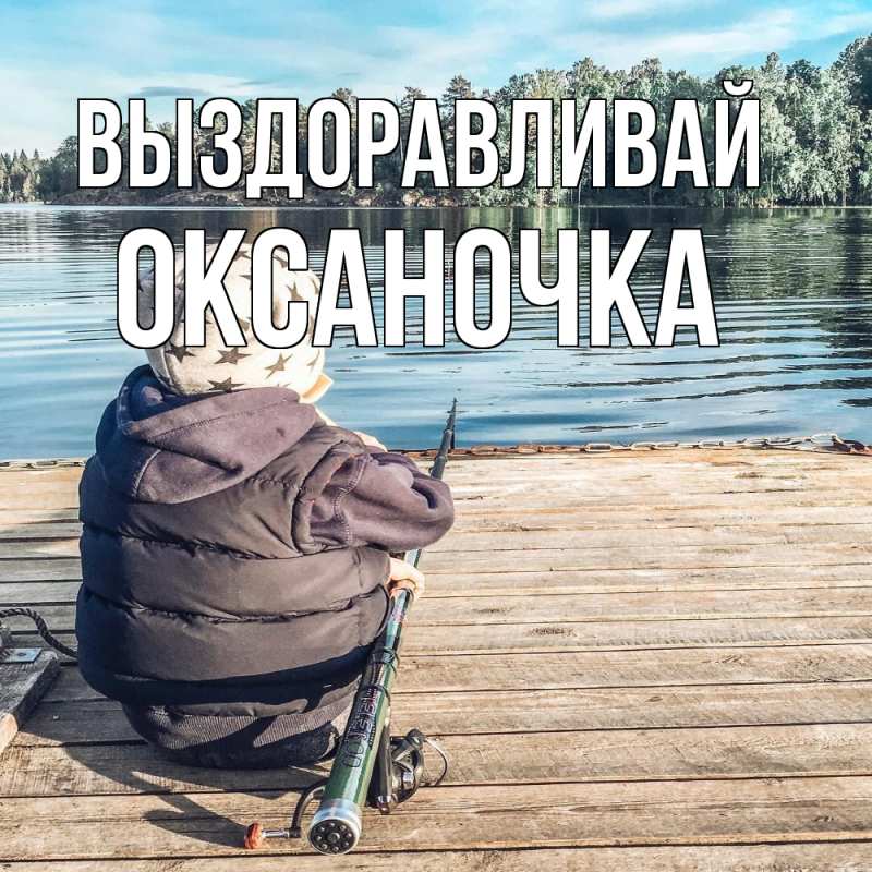 Картинка Выздоравливай, Оксаночка