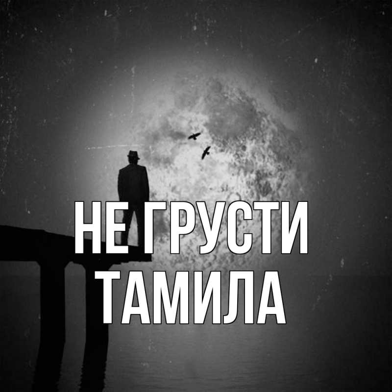 Картинка Не грусти, ТАМИЛА