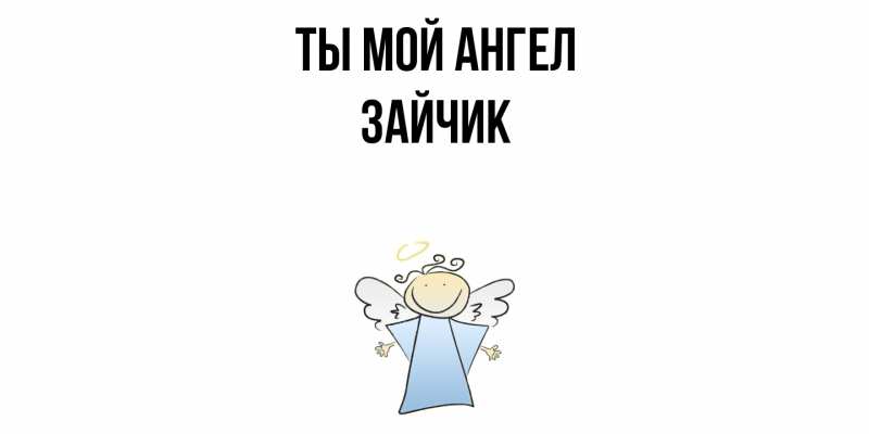 Картинка Ты мой ангел, зайчик