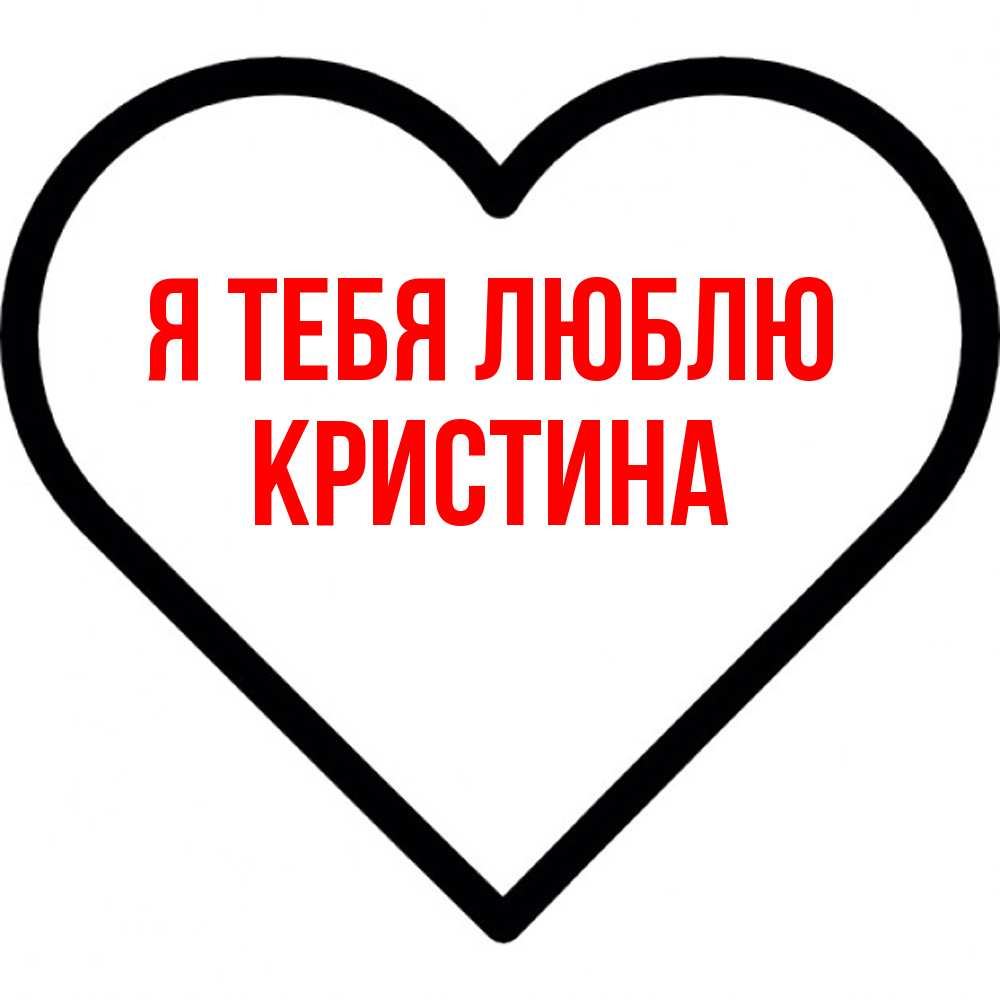 Открытка на каждый день с именем, Кристина Я тебя люблю посто Прикольная открытка с пожеланием онлайн скачать бесплатно 