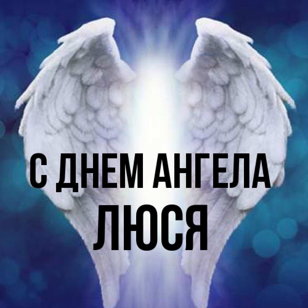 Открытка на каждый день с именем, Люся С днем ангела синий фон и крылышки Прикольная открытка с пожеланием онлайн скачать бесплатно 