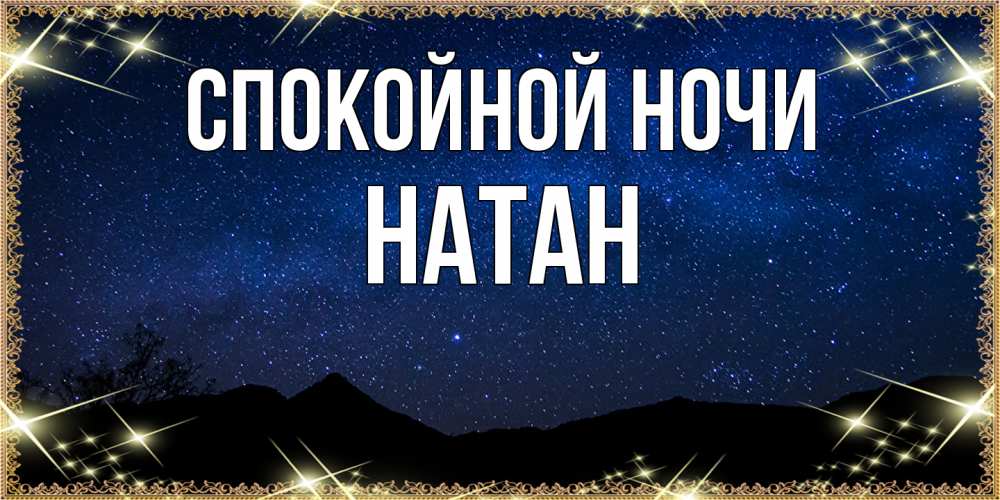 Открытка на каждый день с именем, Натан Спокойной ночи млечный путь Прикольная открытка с пожеланием онлайн скачать бесплатно 