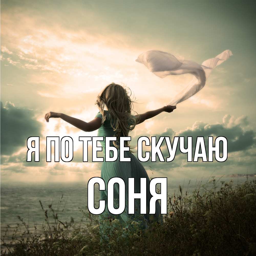 Открытка на каждый день с именем, Соня Я по тебе скучаю белый флаг Прикольная открытка с пожеланием онлайн скачать бесплатно 