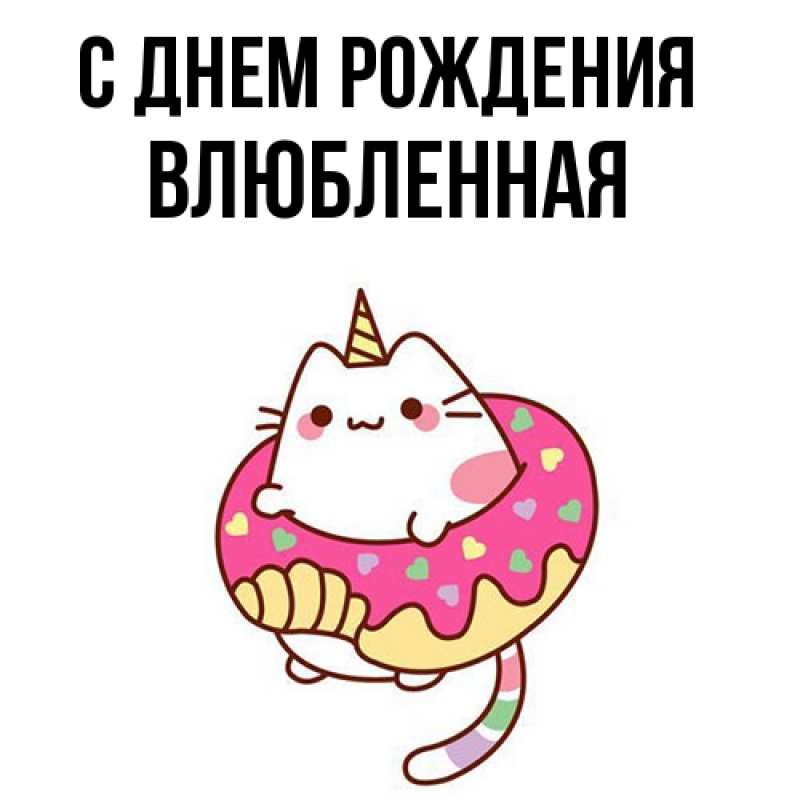 Картинка С днем рождения, Влюбленная