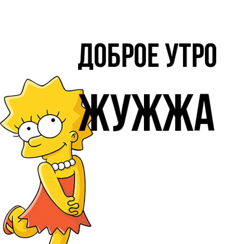 Картинка Доброе утро, Жужжа
