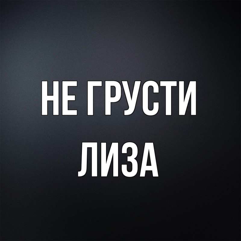 Картинка Не грусти, Лиза