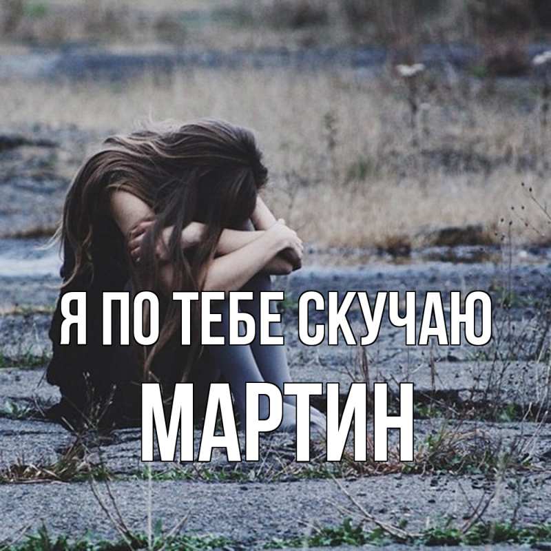 Картинка Я по тебе скучаю, Мартин
