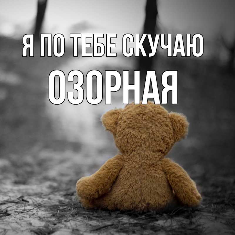 Картинка Я по тебе скучаю, Озоpная