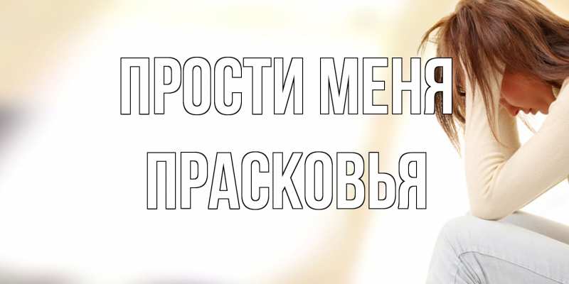 Картинка Прости меня, Прасковья