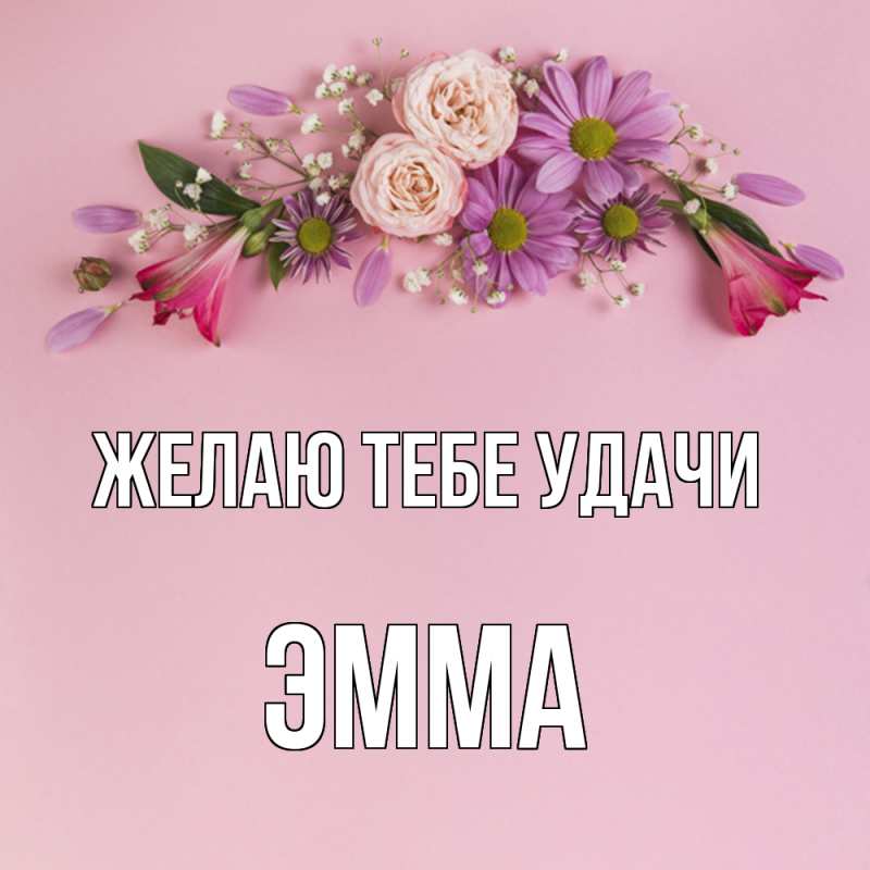Картинка Желаю тебе удачи, Эмма