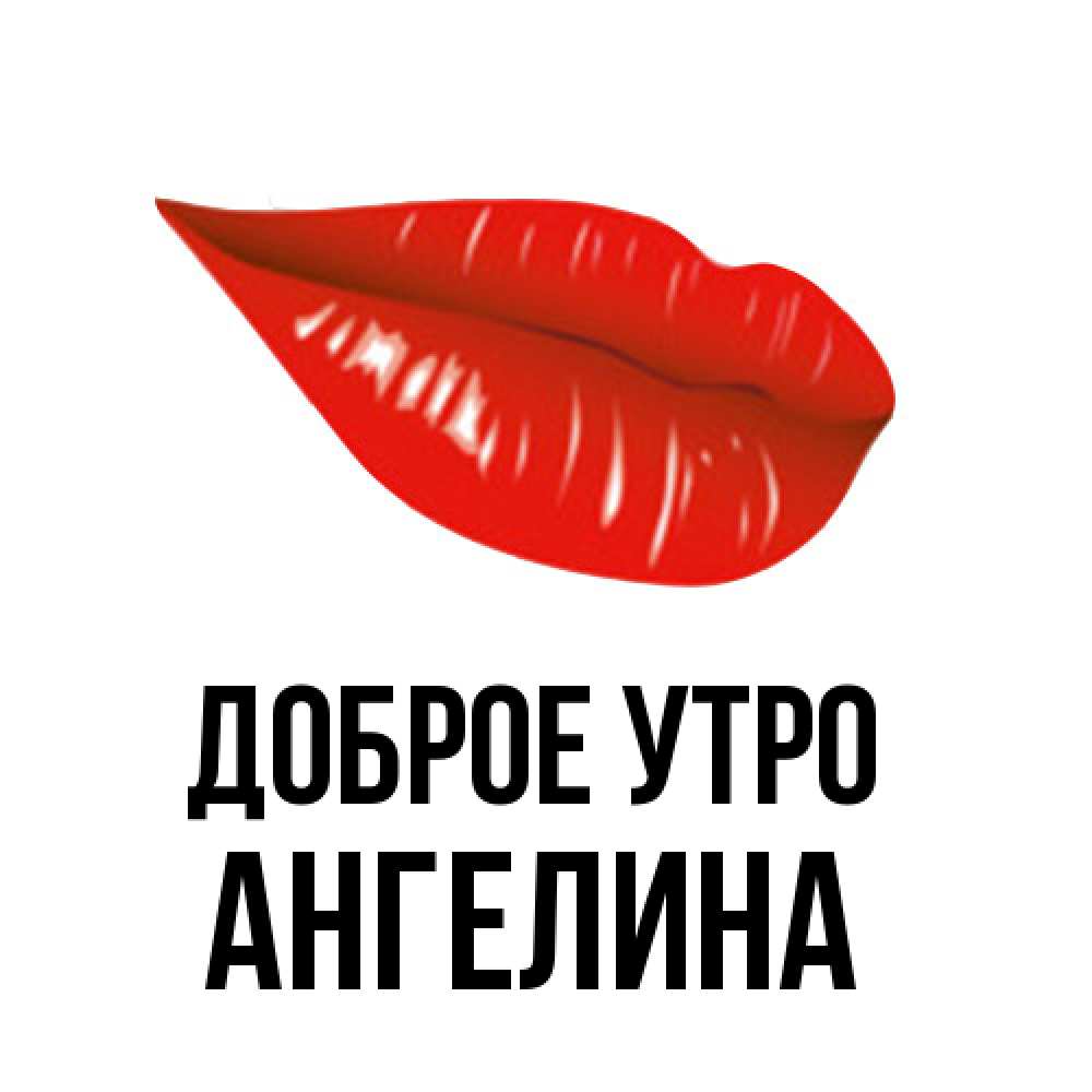 Открытка на каждый день с именем, Ангелина Доброе утро утрешний поцелуй Прикольная открытка с пожеланием онлайн скачать бесплатно 