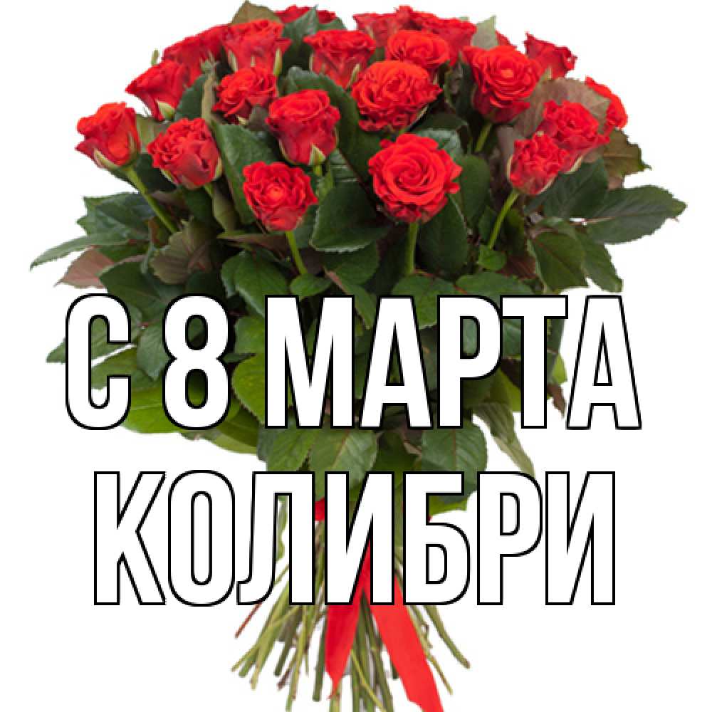 Открытка на каждый день с именем, Колибри C 8 МАРТА цветы на 8 марта 1 Прикольная открытка с пожеланием онлайн скачать бесплатно 