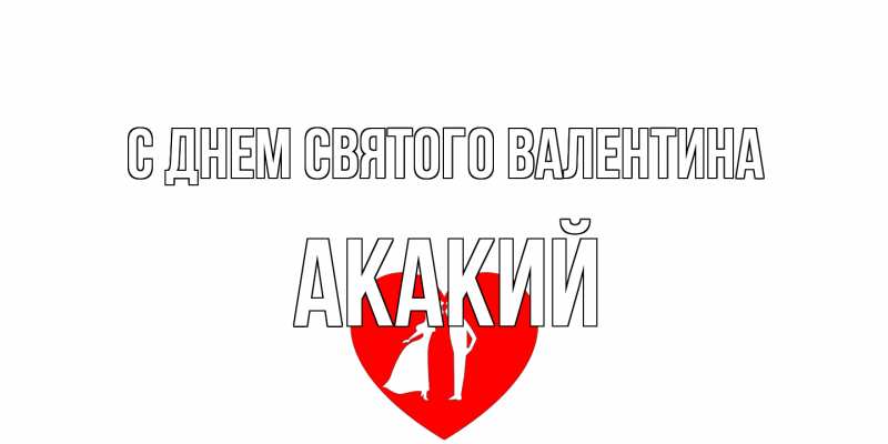 Картинка С днем Святого Валентина, Акакий