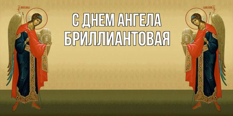 Картинка С днем ангела, Бриллиантовая