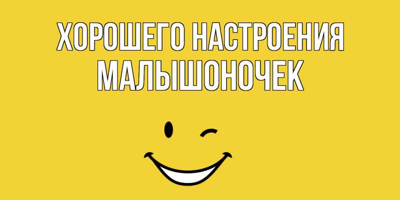 Картинка Хорошего настроения, Малышоночек