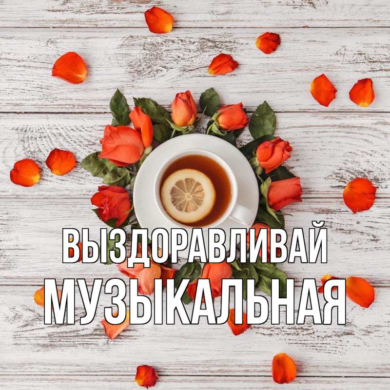 Картинка Выздоравливай, Музыкальная