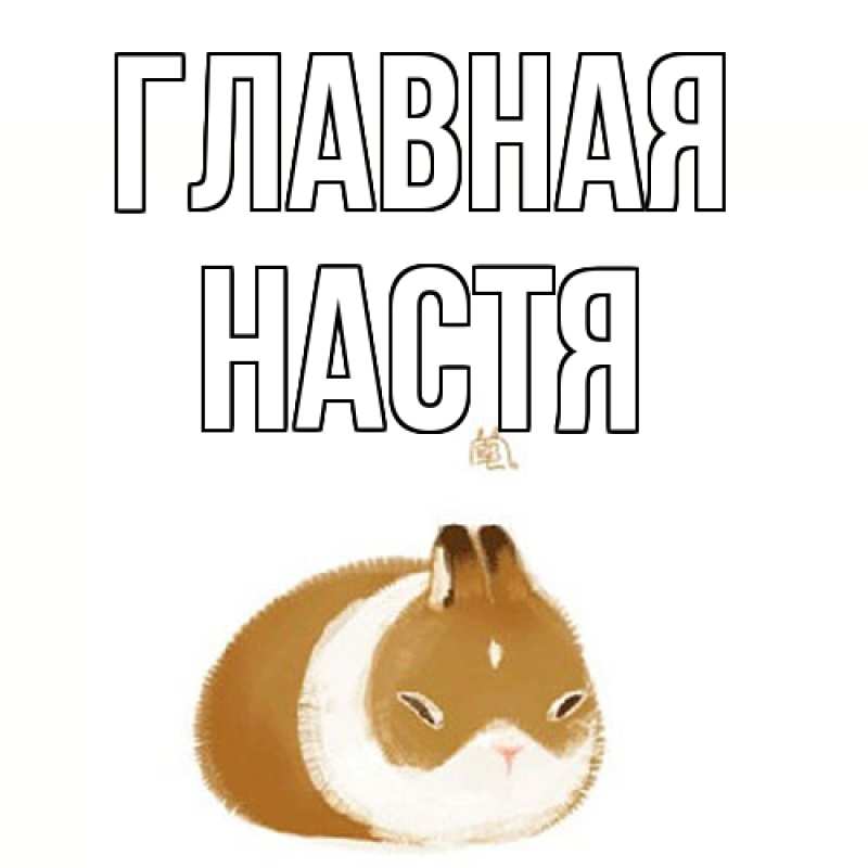 Картинка  с именем , настя