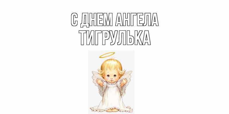 Картинка С днем ангела, тигрулька
