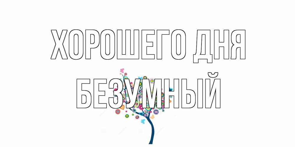 Открытка на каждый день с именем, Безумный Хорошего дня открытка на каждый день Прикольная открытка с пожеланием онлайн скачать бесплатно 
