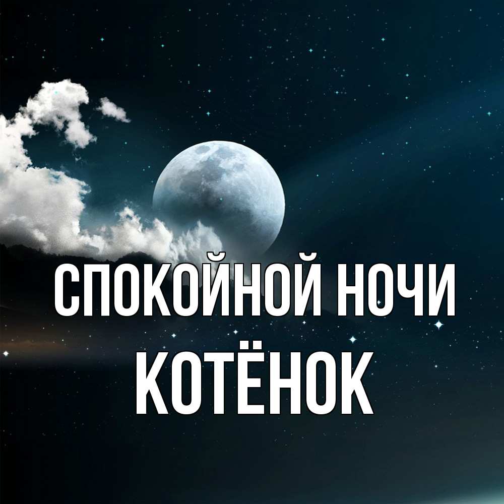 Открытка на каждый день с именем, Котёнок Спокойной ночи облака в лунном свете Прикольная открытка с пожеланием онлайн скачать бесплатно 