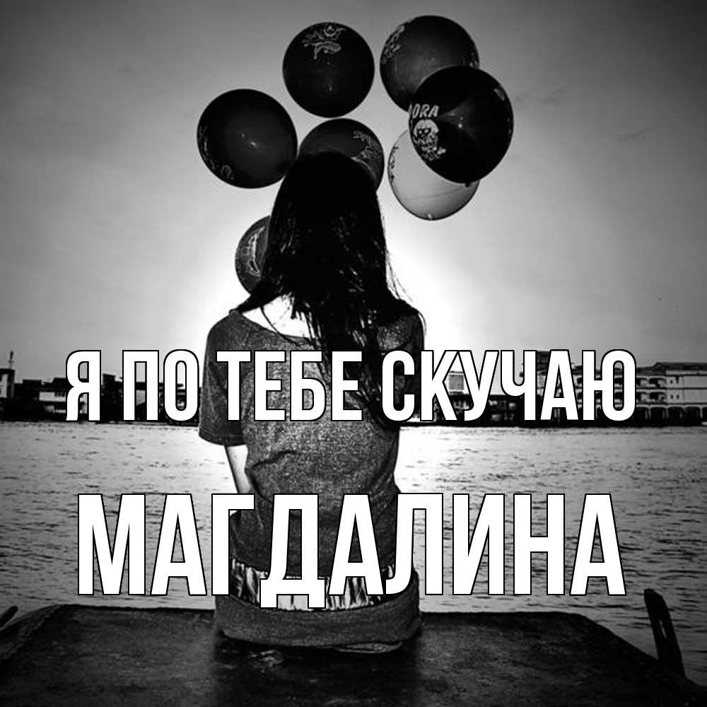 Открытка на каждый день с именем, Магдалина Я по тебе скучаю девушка на мосту 1 Прикольная открытка с пожеланием онлайн скачать бесплатно 