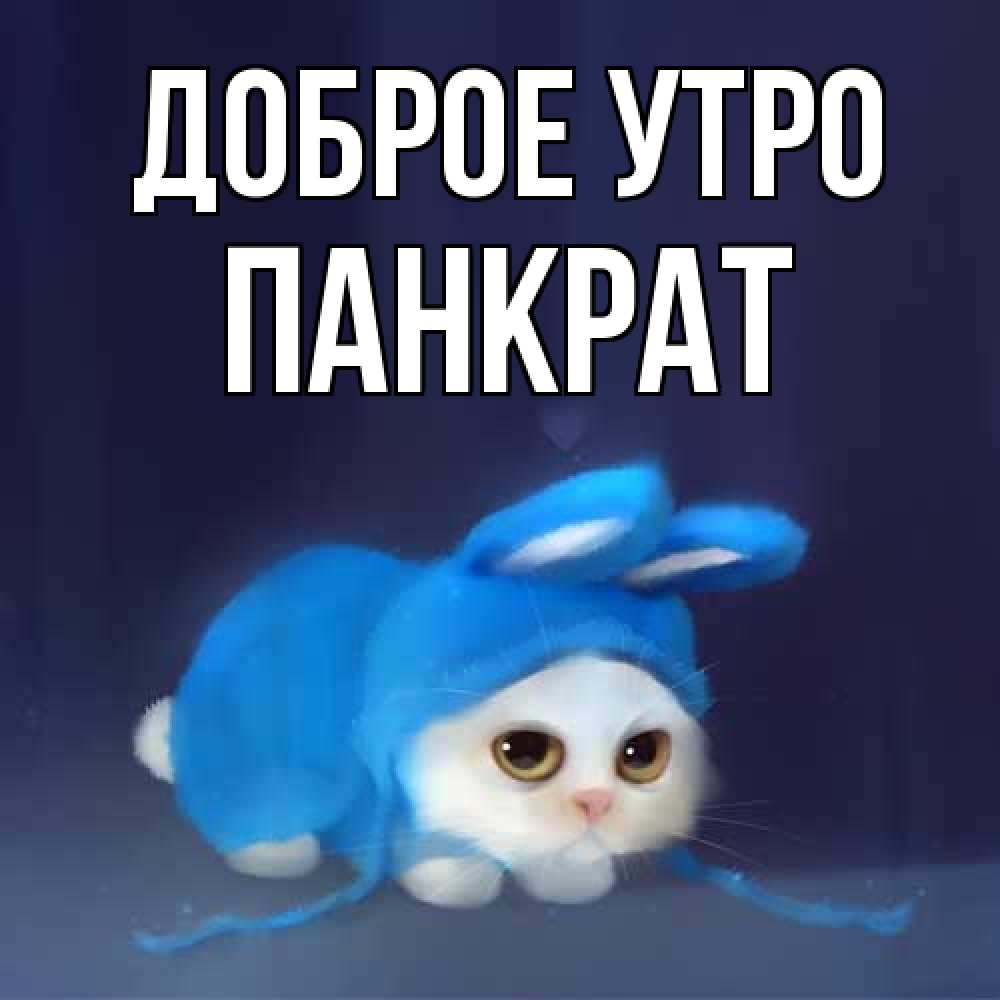 Открытка на каждый день с именем, Панкрат Доброе утро открытки красивые скачать бесплатно Прикольная открытка с пожеланием онлайн скачать бесплатно 