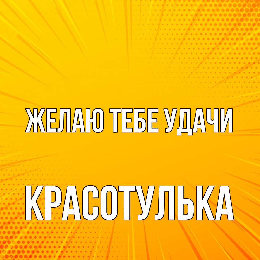 Открытка на каждый день с именем, красотулька Желаю тебе удачи фон Прикольная открытка с пожеланием онлайн скачать бесплатно 