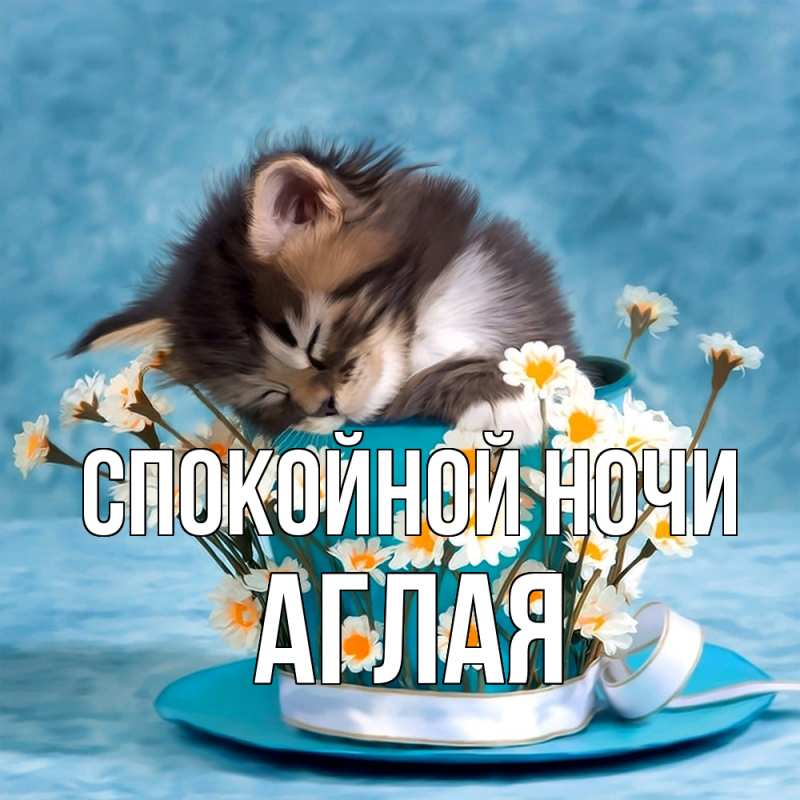 Картинка Спокойной ночи, Аглая