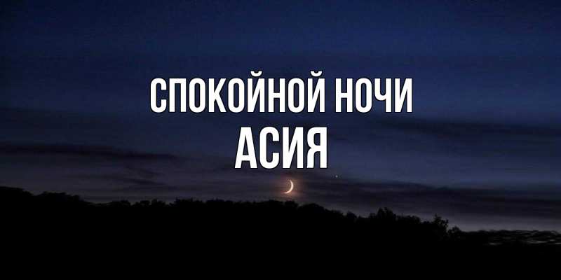 Картинка Спокойной ночи, Асия