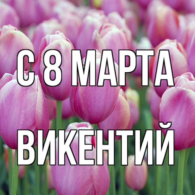 Картинка C 8 МАРТА, Викентий