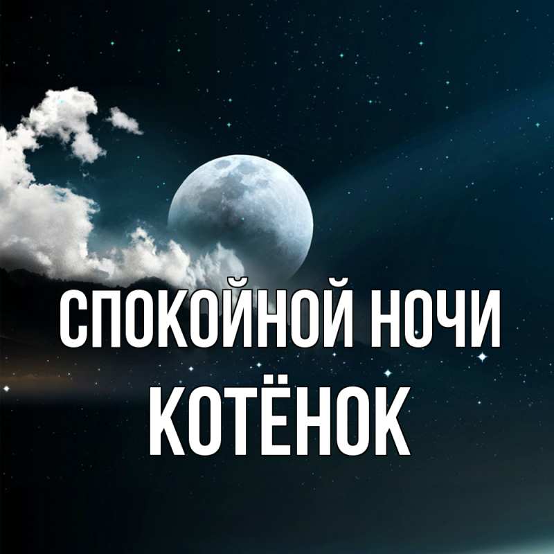 Картинка Спокойной ночи, Котёнок