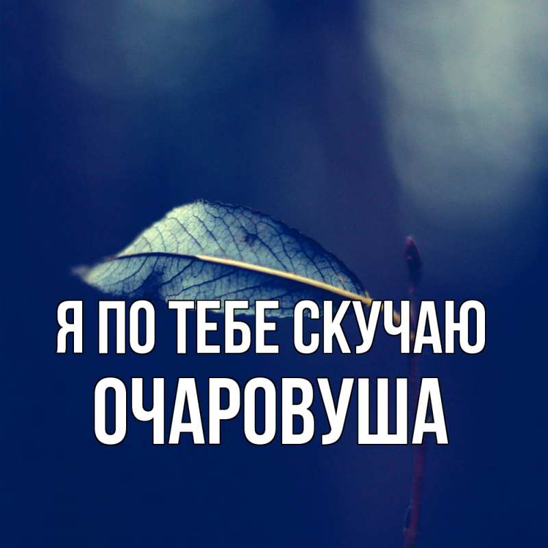 Картинка Я по тебе скучаю, Очаpовуша