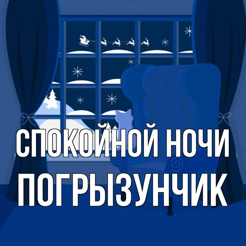 Картинка Спокойной ночи, Погрызунчик