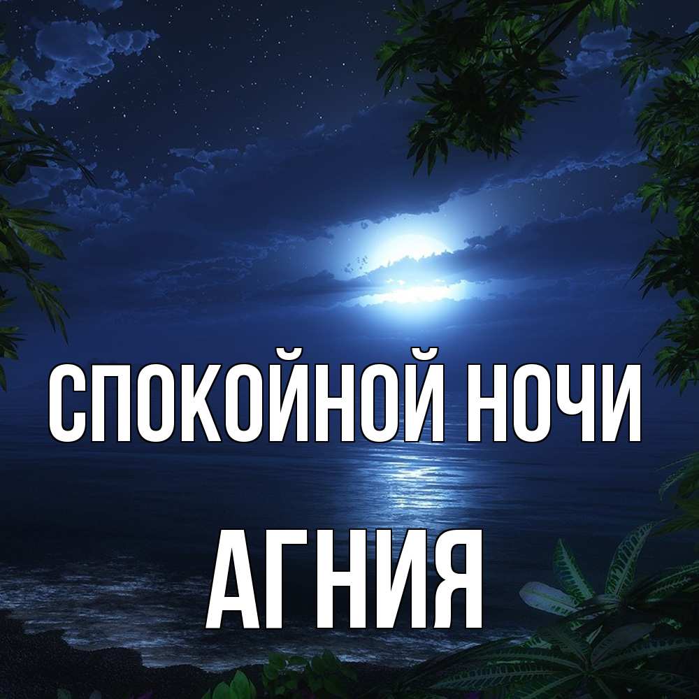 Открытка на каждый день с именем, Агния Спокойной ночи тропический остров Прикольная открытка с пожеланием онлайн скачать бесплатно 