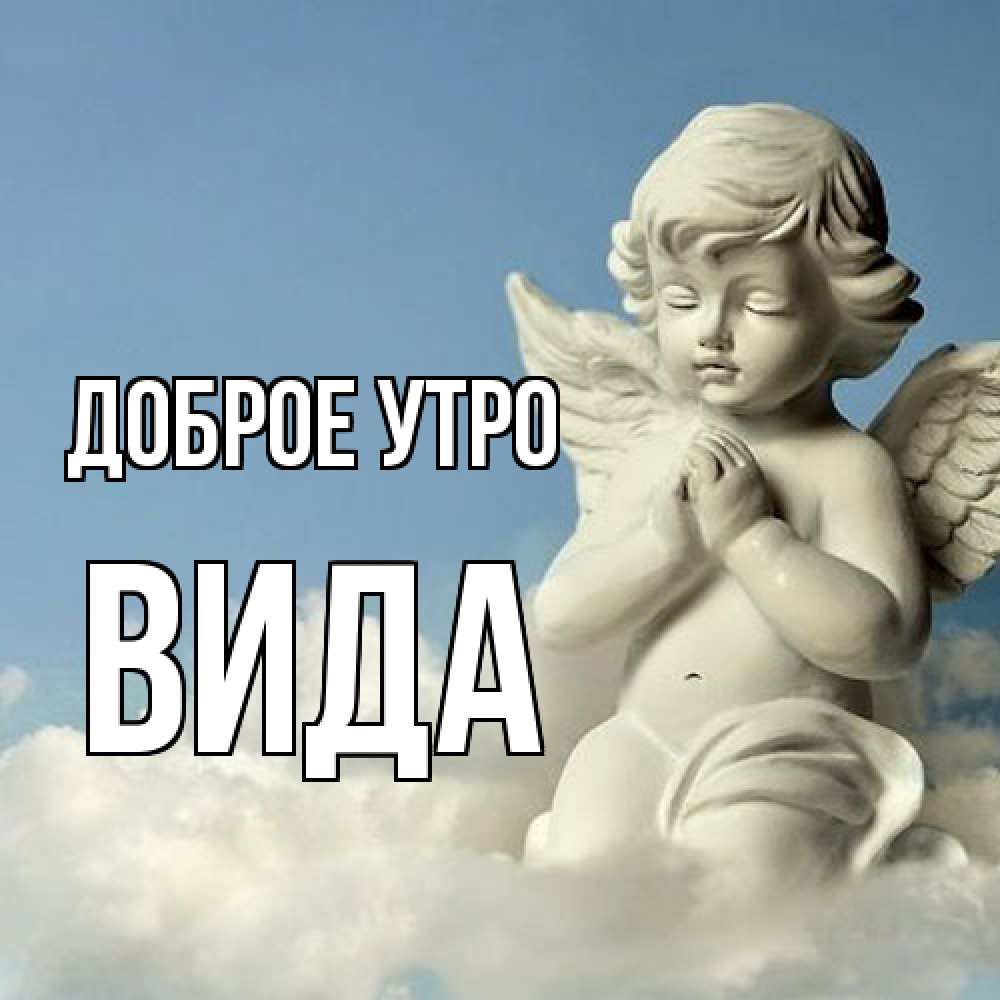 Открытка на каждый день с именем, Вида Доброе утро скульптура ангела сидящего на облаке Прикольная открытка с пожеланием онлайн скачать бесплатно 