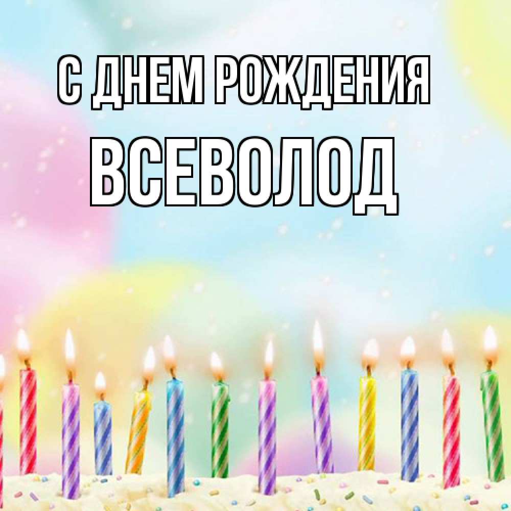 Открытка на каждый день с именем, Всеволод С днем рождения разноцветное Прикольная открытка с пожеланием онлайн скачать бесплатно 