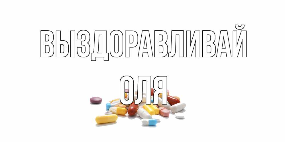 Открытка на каждый день с именем, Оля Выздоравливай пожелания скорейшего выздоровления с именами Прикольная открытка с пожеланием онлайн скачать бесплатно 