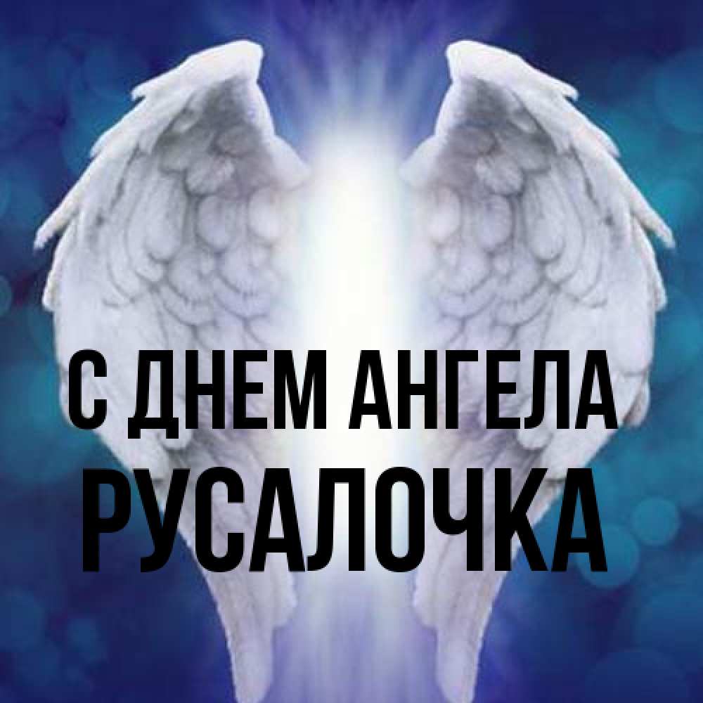Открытка на каждый день с именем, Русалочка С днем ангела синий фон и крылышки Прикольная открытка с пожеланием онлайн скачать бесплатно 