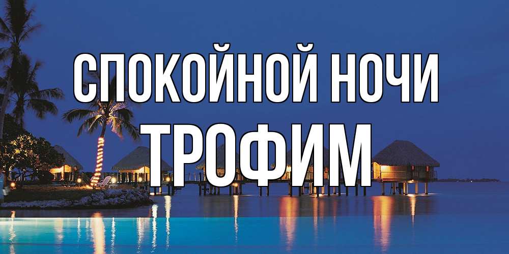 Открытка на каждый день с именем, Трофим Спокойной ночи морское пожелание сладких снов Прикольная открытка с пожеланием онлайн скачать бесплатно 