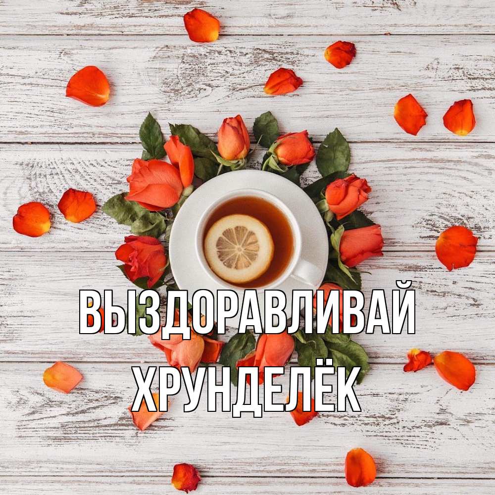Открытка на каждый день с именем, Хрунделёк Выздоравливай фон из досок Прикольная открытка с пожеланием онлайн скачать бесплатно 