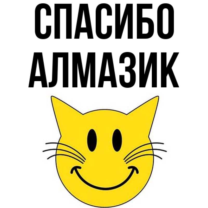 Картинка Спасибо, Алмазик