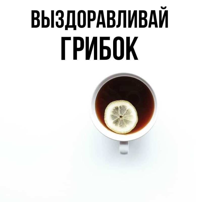 Картинка Выздоравливай, Грибок