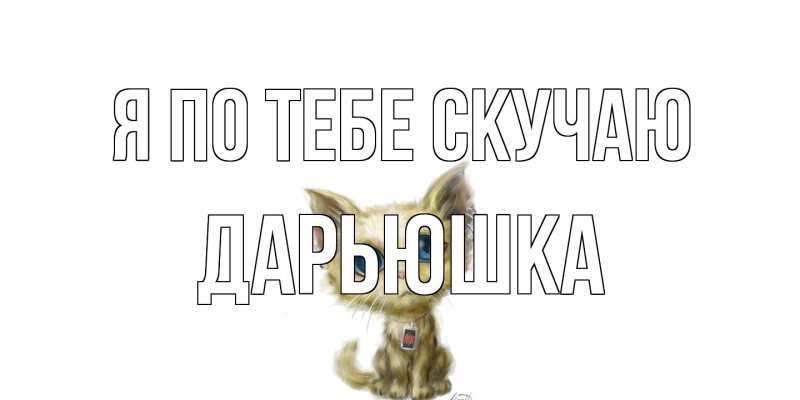 Открытка с именем, Дарьюшка, Я по тебе скучаю