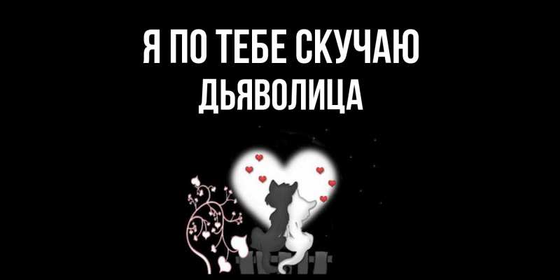Картинка Я по тебе скучаю, Дьяволица