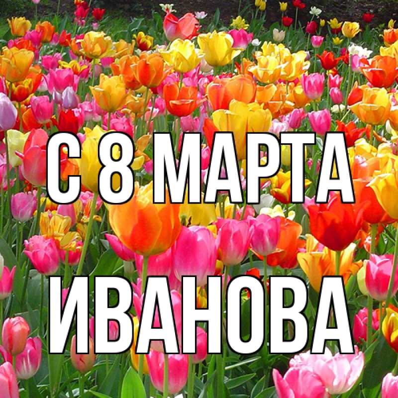 Картинка C 8 МАРТА, Иванова